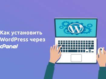 Установка WordPress через cPanel