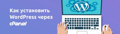 Установка WordPress через cPanel