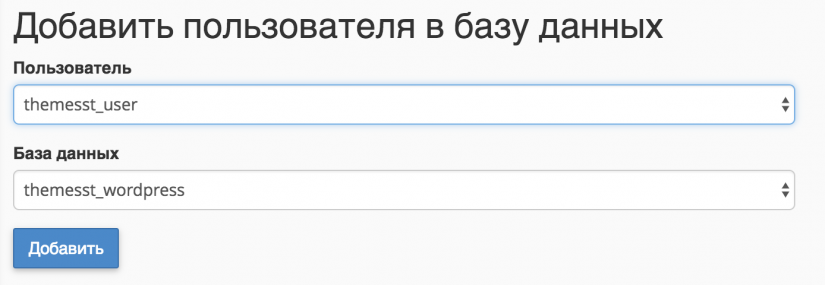 добавьте пользователя в базу данных cPanel WordPress