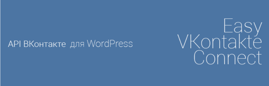 плагин для WordPress Easy VKontakte Connect